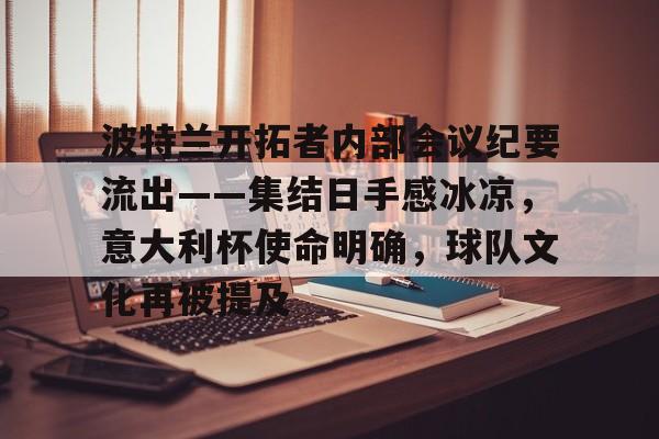 爱游戏手机版波特兰开拓者内部会议纪要流出——集结日手感冰凉，意大利杯使命明确，球队文化再被提及的简单介绍